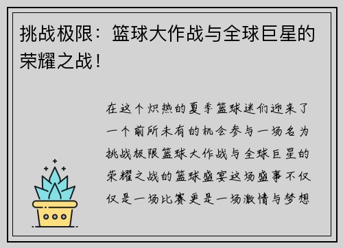 挑战极限：篮球大作战与全球巨星的荣耀之战！