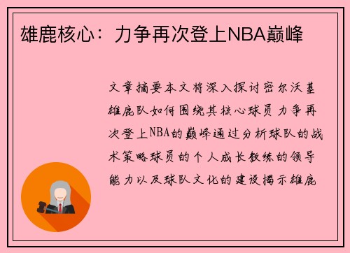 雄鹿核心：力争再次登上NBA巅峰