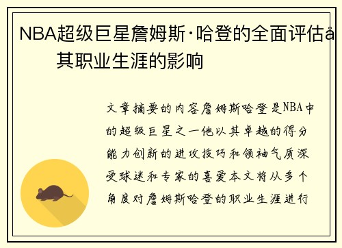 NBA超级巨星詹姆斯·哈登的全面评估及其职业生涯的影响