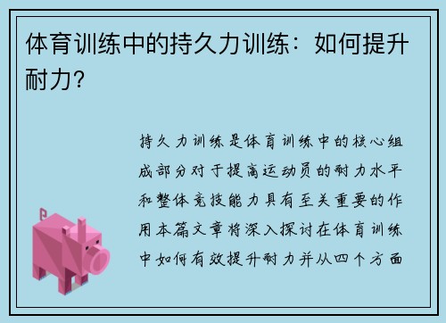 体育训练中的持久力训练：如何提升耐力？