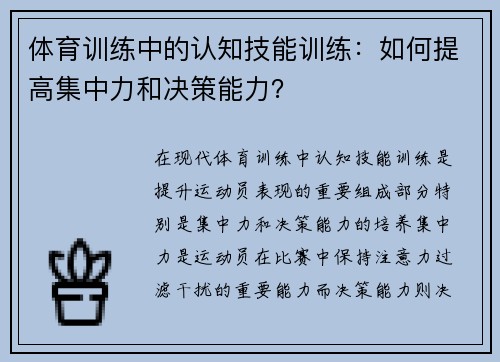 体育训练中的认知技能训练：如何提高集中力和决策能力？