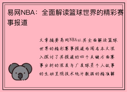 易网NBA：全面解读篮球世界的精彩赛事报道