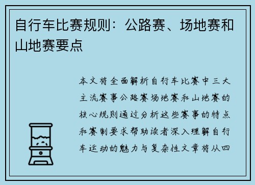 自行车比赛规则：公路赛、场地赛和山地赛要点