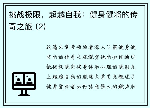 挑战极限，超越自我：健身健将的传奇之旅 (2)