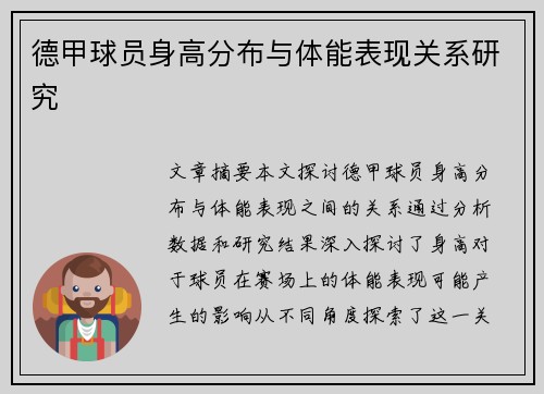 德甲球员身高分布与体能表现关系研究