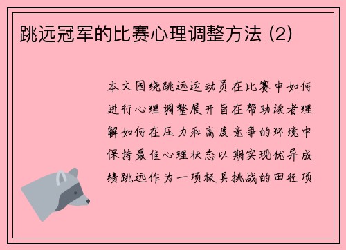 跳远冠军的比赛心理调整方法 (2)