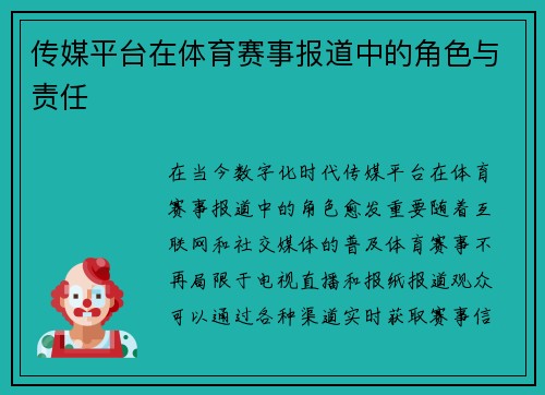 传媒平台在体育赛事报道中的角色与责任