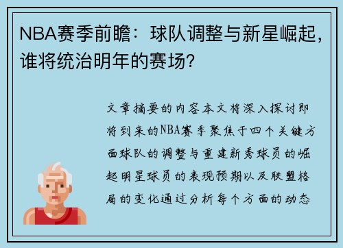 NBA赛季前瞻：球队调整与新星崛起，谁将统治明年的赛场？