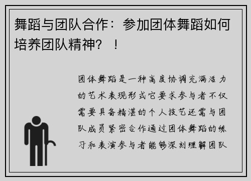 舞蹈与团队合作：参加团体舞蹈如何培养团队精神？ !