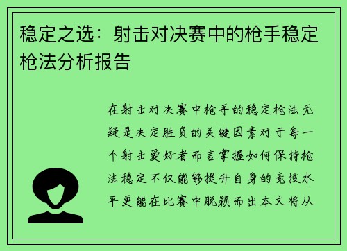 稳定之选：射击对决赛中的枪手稳定枪法分析报告