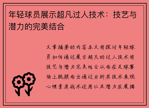 年轻球员展示超凡过人技术：技艺与潜力的完美结合