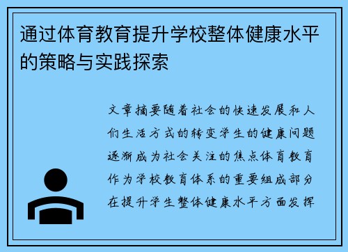 通过体育教育提升学校整体健康水平的策略与实践探索