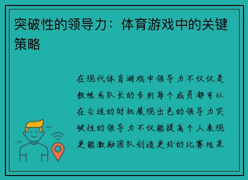 突破性的领导力：体育游戏中的关键策略