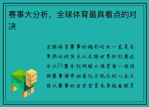 赛事大分析，全球体育最具看点的对决