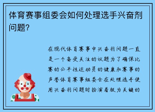 体育赛事组委会如何处理选手兴奋剂问题？