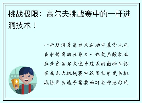 挑战极限：高尔夫挑战赛中的一杆进洞技术 !