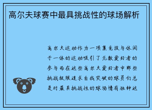 高尔夫球赛中最具挑战性的球场解析