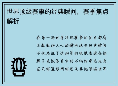 世界顶级赛事的经典瞬间，赛季焦点解析