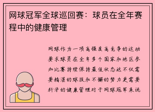 网球冠军全球巡回赛：球员在全年赛程中的健康管理