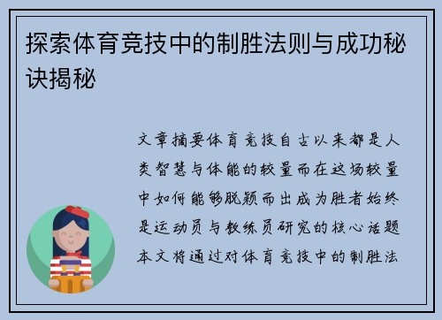 探索体育竞技中的制胜法则与成功秘诀揭秘