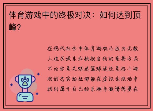 体育游戏中的终极对决：如何达到顶峰？