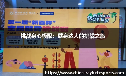 挑战身心极限：健身达人的挑战之旅