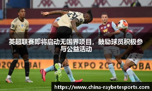 英超联赛即将启动无国界项目，鼓励球员积极参与公益活动