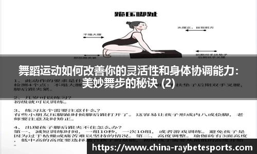 舞蹈运动如何改善你的灵活性和身体协调能力：美妙舞步的秘诀 (2)