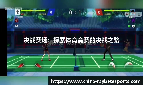 决战赛场：探索体育竞赛的决战之路