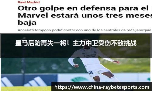 皇马后防再失一将！主力中卫受伤不敌挑战