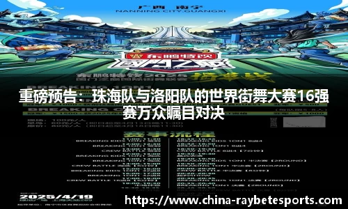 重磅预告：珠海队与洛阳队的世界街舞大赛16强赛万众瞩目对决