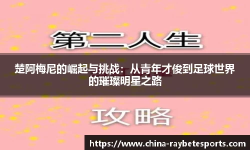 楚阿梅尼的崛起与挑战：从青年才俊到足球世界的璀璨明星之路