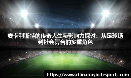 麦卡利斯特的传奇人生与影响力探讨：从足球场到社会舞台的多重角色